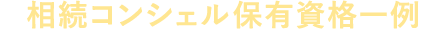 コンシェルジュ保有資格一覧